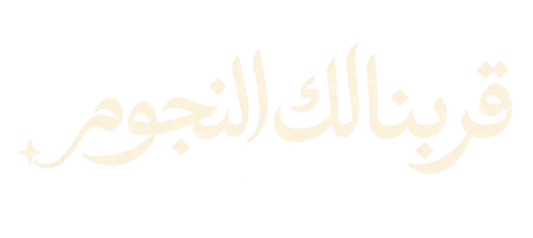 قربنالك النجوم